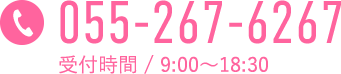 お電話でお問い合わせ 055-267-6267