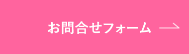 メールでお問合せ