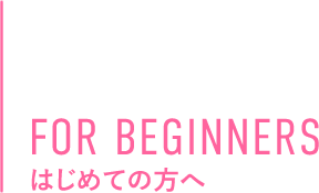 初めての方へ