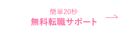 まずは相談 簡単1分 無料転職サポート