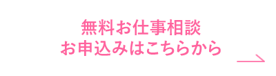 まずは相談 簡単1分 無料転職サポート