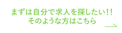 まずは検索 ご希望の条件で お仕事検索