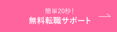 まずは相談 簡単1分 無料転職サポート